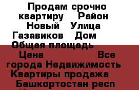    Продам срочно квартиру. › Район ­ Новый › Улица ­ Газавиков › Дом ­ 15 › Общая площадь ­ 100 › Цена ­ 7 000 000 - Все города Недвижимость » Квартиры продажа   . Башкортостан респ.,Караидельский р-н